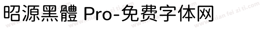 昭源黑體 Pro字体转换